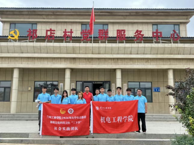 「乡约一夏·青春纪行」| 机电工程学院赴山丹县开展暑期“三下乡”社会实践活动