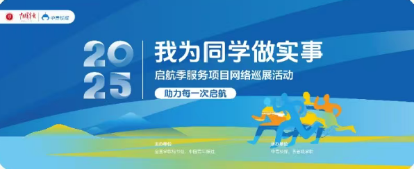 喜报!我校学生会"破冰拾光·逐梦远航"项目入选全国高校"我为同学做实事"启航季服务项目网络巡展