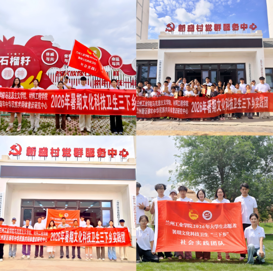 「乡约一夏·青春纪行」| 材料工程学院开展暑期“三下乡”社会实践活动