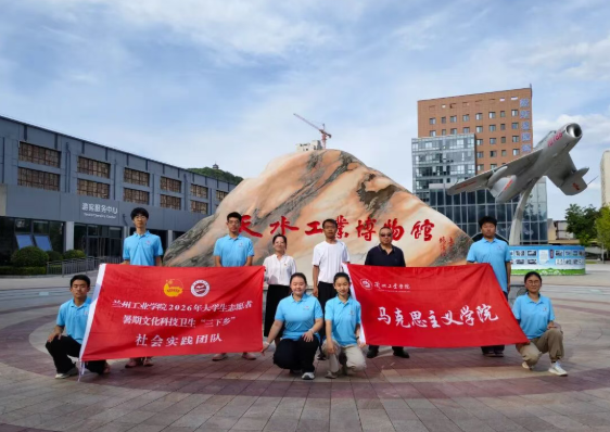 「乡约一夏·青春纪行」｜马克思主义学院实践团赴河西四地开展陇原工业文脉研学三下乡活动