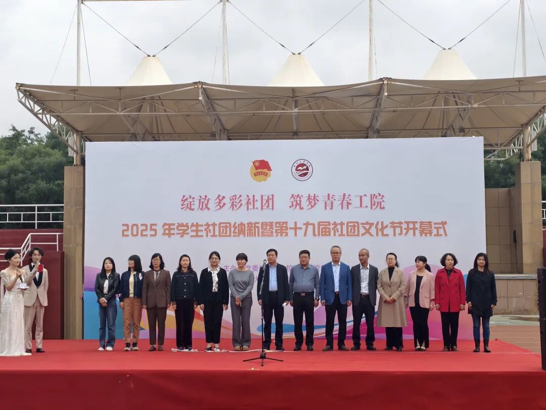 “绽放多彩社团 筑梦青春工院” | 2025年学生社团纳新暨第十九届社团文化节启幕
