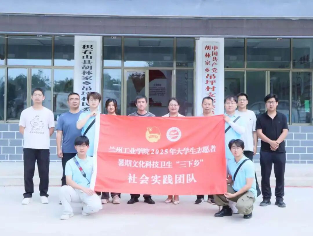 青春三下乡 | ​兰州工业学院学子赴积石山开展"青衿援梦"三下乡社会实践活动