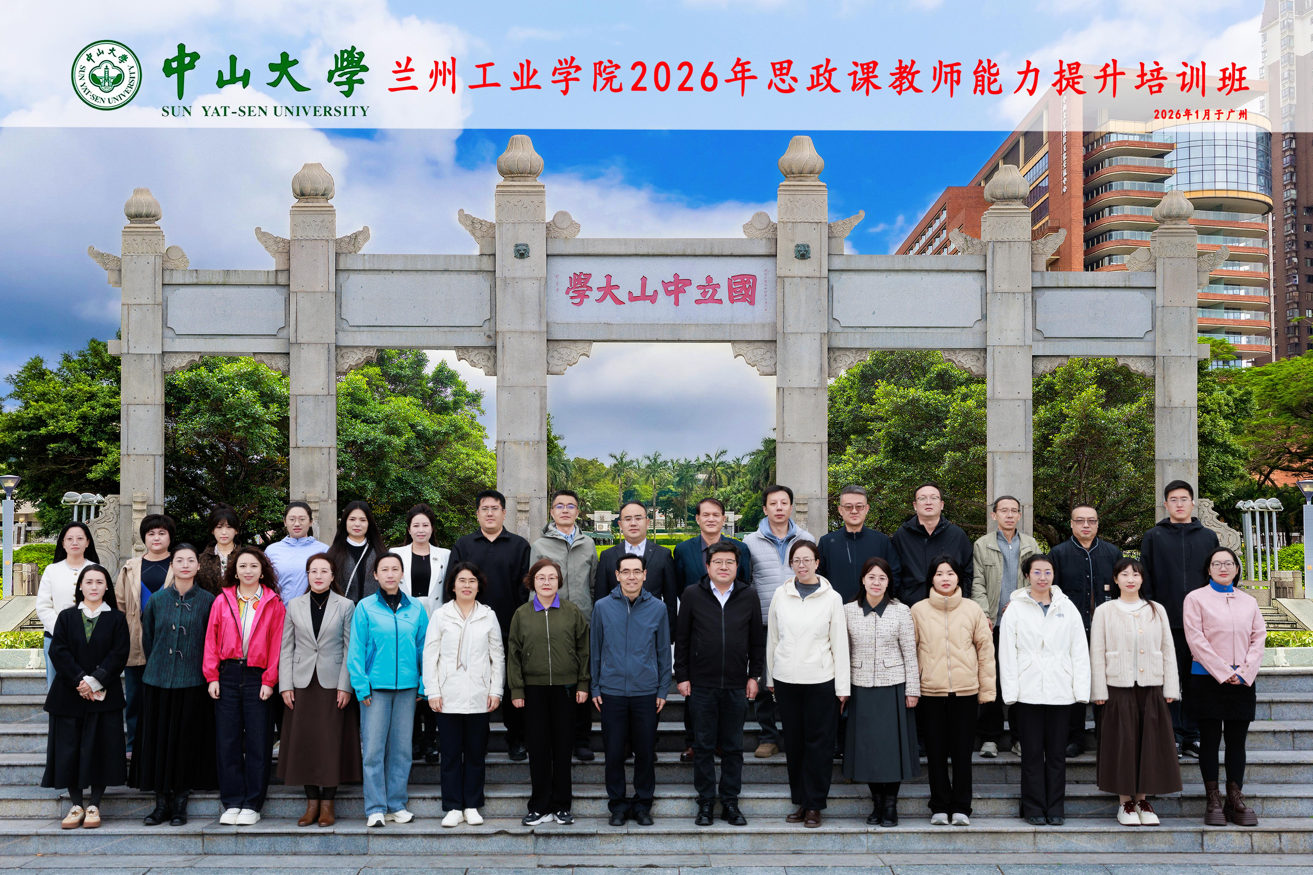 马克思主义学院组织思政课教师赴中山大学开展能力提升培训