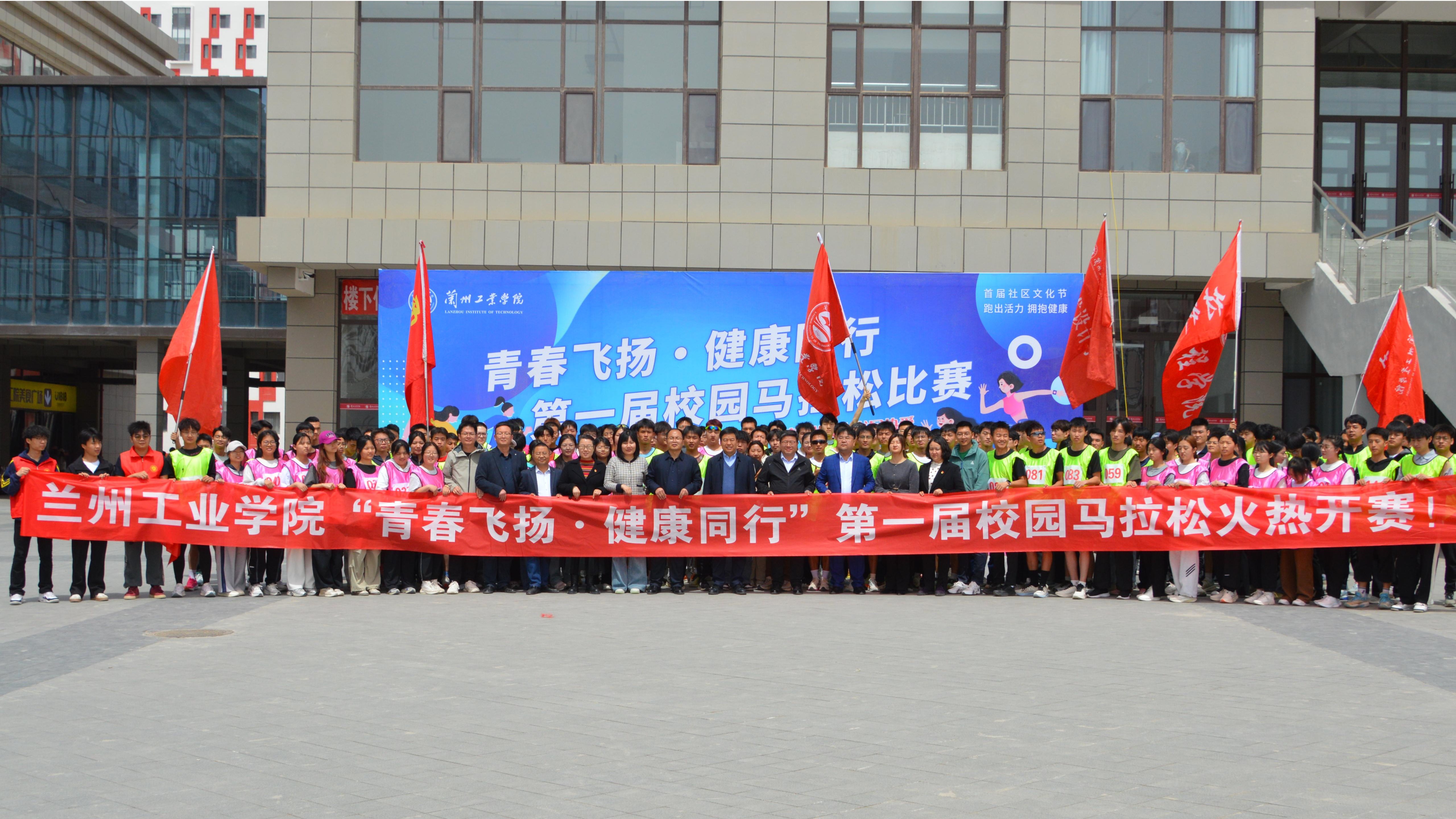首届“青春飞扬 健康同行”校园马拉松健康开跑
