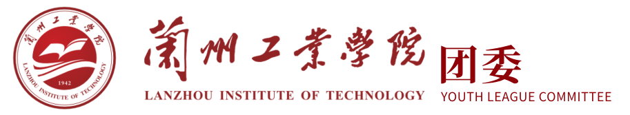 团委